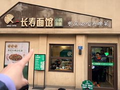 -长寿面馆(振兴路店)