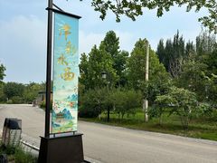 -水西公园