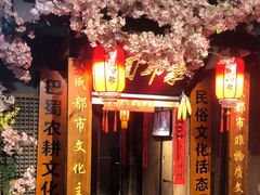 -田园印象·成都土菜院子(华阳店)