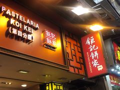 -钜记手信(兴华楼店)