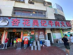 -杏花吴记牛肉火锅