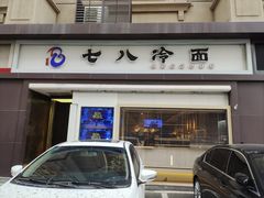 -七八冷面·延边朝鲜族美食(圣熙八号店)