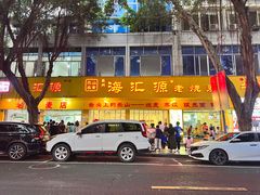 -海汇源老烧麦店(东大街总店)