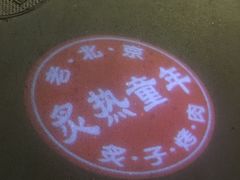 -炙热童年·老北京炙子烤肉(南锣鼓巷店)