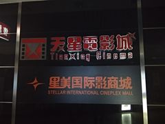 -星美国际影商城(顺联广场店)