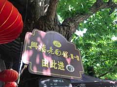 -兴福老面馆(寺路街店)