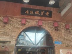 -禄源公·老莞诚饭店