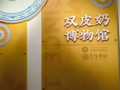 -民信老铺(双皮奶博物馆店)