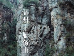 -雁荡山风景名胜区