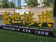 -宁波美术馆