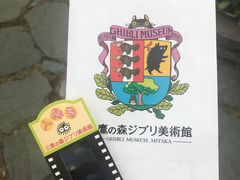 -三鹰之森吉卜力美术馆