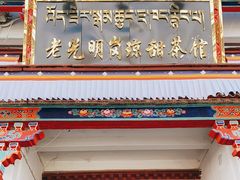 门面-老光明岗琼甜茶馆