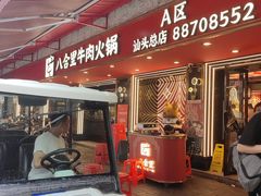 -八合里牛肉火锅(八合里总店)