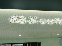 -鹤茶野所(上海首店)