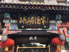 门面-峨嵋酒家(德内店)