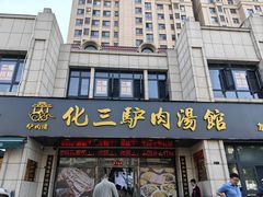 -化三驴肉汤馆老店