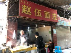 门面-赵伍面庄(松石大道店)