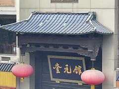 门面-奎元馆.百年奎元.非遗传承(西湖边的解放路店)