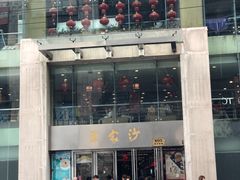 门面-王家沙点心店(南京西路总店)