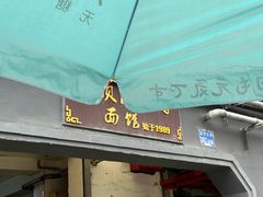 -泰顺江南春面馆