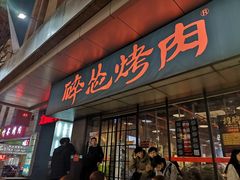 门面-碎怂烤肉(钟楼柳巷店)
