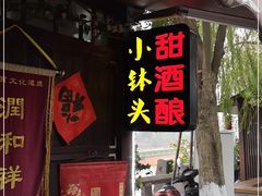 门面-润和祥小砵头甜酒酿