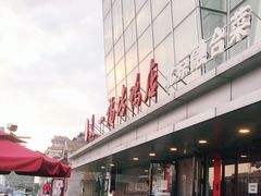 -又一福烤鸭·北京菜(东四店)
