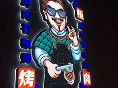 -秦炉烤肉(财富中心店)