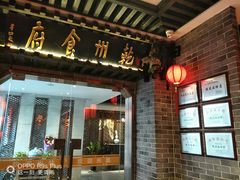 门面-乾州食府(小雁塔店)