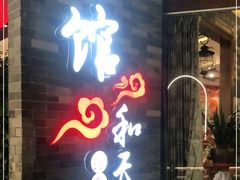 门面-东馆和天下特色餐饮(工农店)