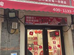 -冰冰酱老味刨冰绵绵冰(中山路总店)