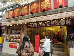 -罗妈砂锅(四川成都奎星楼店)