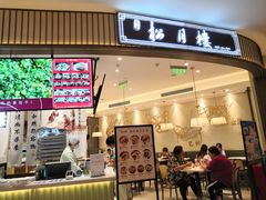 门面-春风松月楼(七宝万科店)