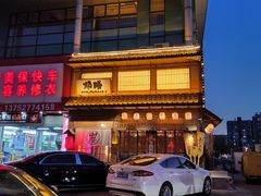 -炉胜·炉端烧·居酒屋