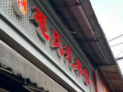 -毛氏汽水包(山海关路店)