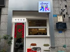 门面-Jeans Coffee牛仔裤咖啡