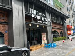 -牛事制造局牛肉火锅(莲岳路店)