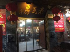 门面-老瓦房饭店(三苏大道中段店)