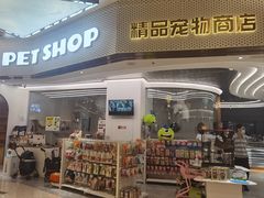 -1013 PET SHOP精品宠物商店(丁香店)