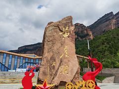 -黄崖洞文化旅游区