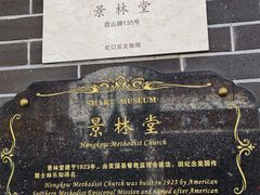 -上海基督教景灵堂