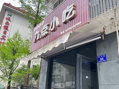 -九点小吃·安吉特色