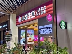 -小杨生煎(深圳岗厦北店)