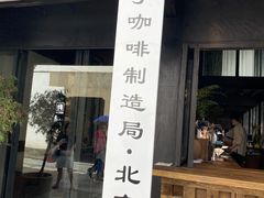 门面-Metal hands·铁手咖啡