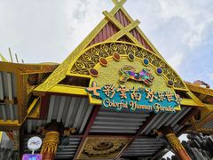 -七彩云南欢乐世界