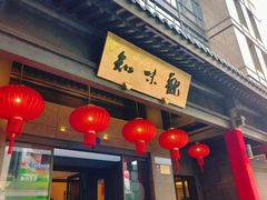 -知味观(湖滨店)