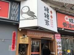 -姥姥家春饼店(八里庄店)
