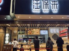 门面-汪保来(杭州解放路店)