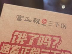 -富正毅三下锅·湘西韵味(天门山索道店)