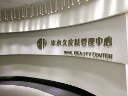 -薇漫里纹眉半永久连锁品牌